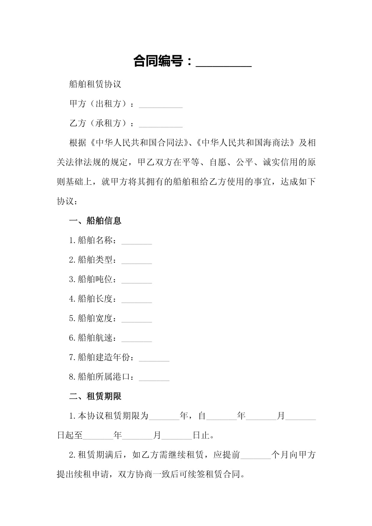 船舶租赁协议样本.docx
